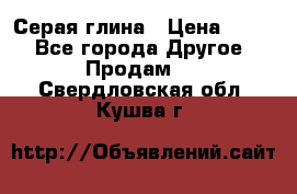 Серая глина › Цена ­ 600 - Все города Другое » Продам   . Свердловская обл.,Кушва г.